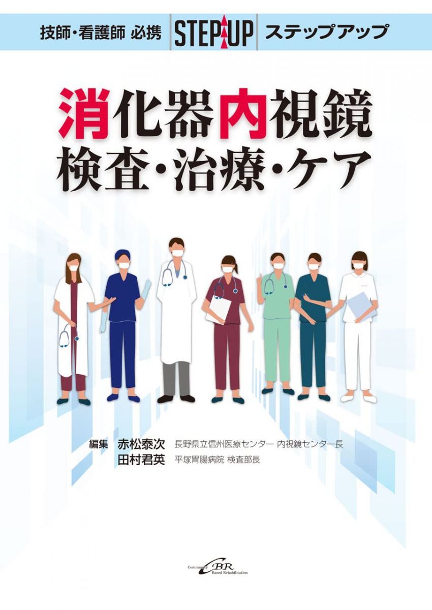 2025，格安 技師・看護師必携 ステップアップ消化器内視鏡－ 検査・治療・ケア 語学・辞書・学習参考書
