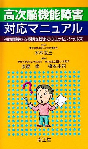 高次脳機能障害対応マニュアル 初回面接から長期支援までのエッセンシャルズ