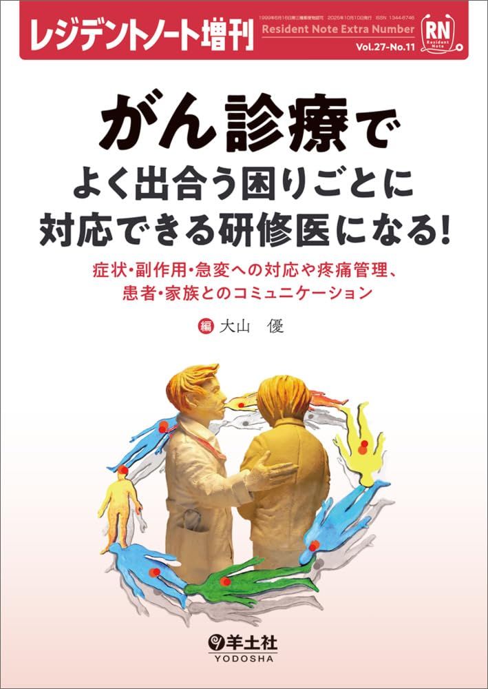 レジデントノート増刊 Vol.27 No.11 がん診療でよく出合う困りごとに