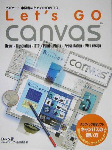 Let&rsquo;s Go Canvas キャンバス9用: グラフィック総合ソフトキャンバスの使い方