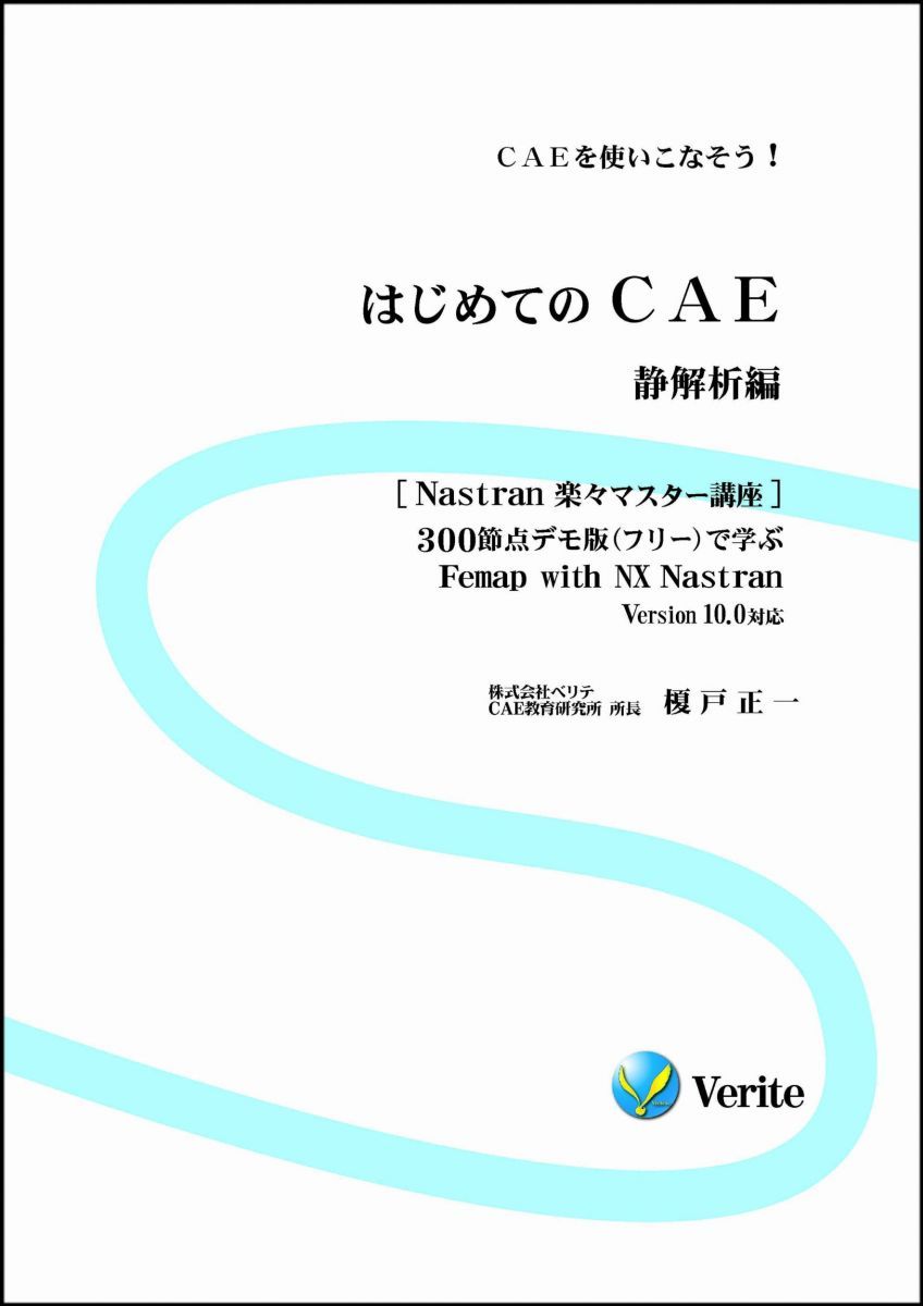 はじめてのCAE 静解析編 はじめてのCAE 静解析編 0 第２版&frasl;ベリテ&frasl;榎戸正一（単行本） ショックドライバー 振動解析編／榎戸正一