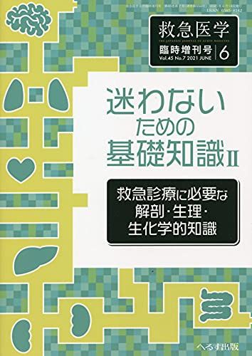 救急診療に必要な解剖・生理 2021年 06 月号 [雑誌]: 救急医学 増刊 | 2021年 m3電子書籍 Vol.40 No.11（2020年増刊号）解剖と病態 2021年3月号