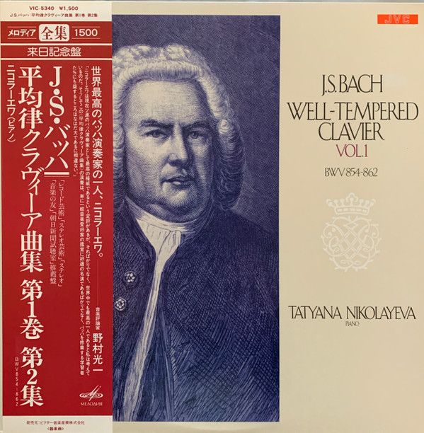 LP タチアナ・ニコラーエワ J. S. バッハ: 平均律クラヴィーア曲集 第1
