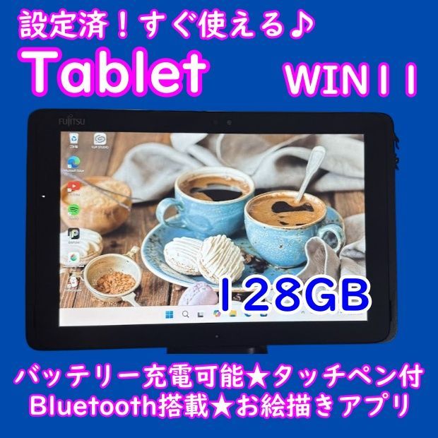 富士通タッチペン付きタブレット☆WINDOWS11アイビスペイント