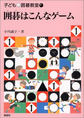 子ども囲碁教室 1／小川 誠子 - メルカリ