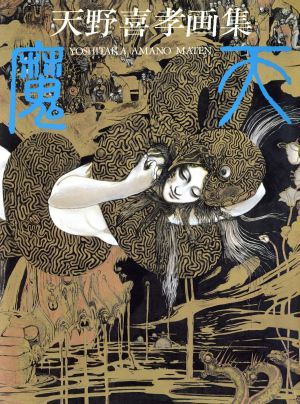 魔天: 天野喜孝画集 - メルカリ