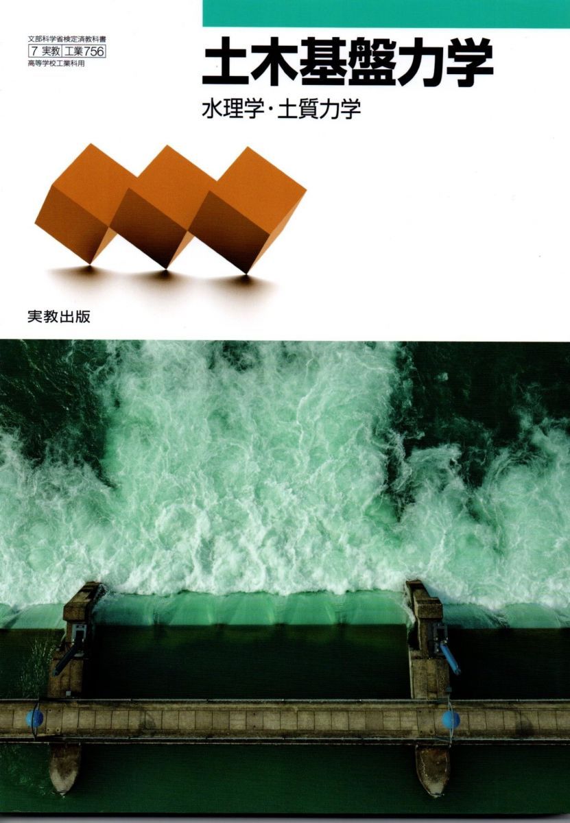 爆買い，本物保証 土木基盤力学 水理学 土質力学 [工業 756] 語学・辞書・学習参考書
