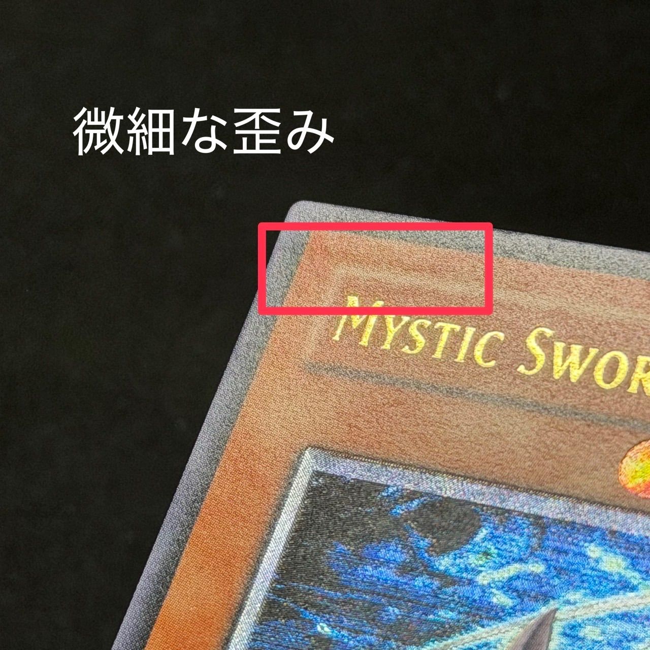 遊戯王 旧アジア版 ミスティックソードマンLV6 アルティメットレア