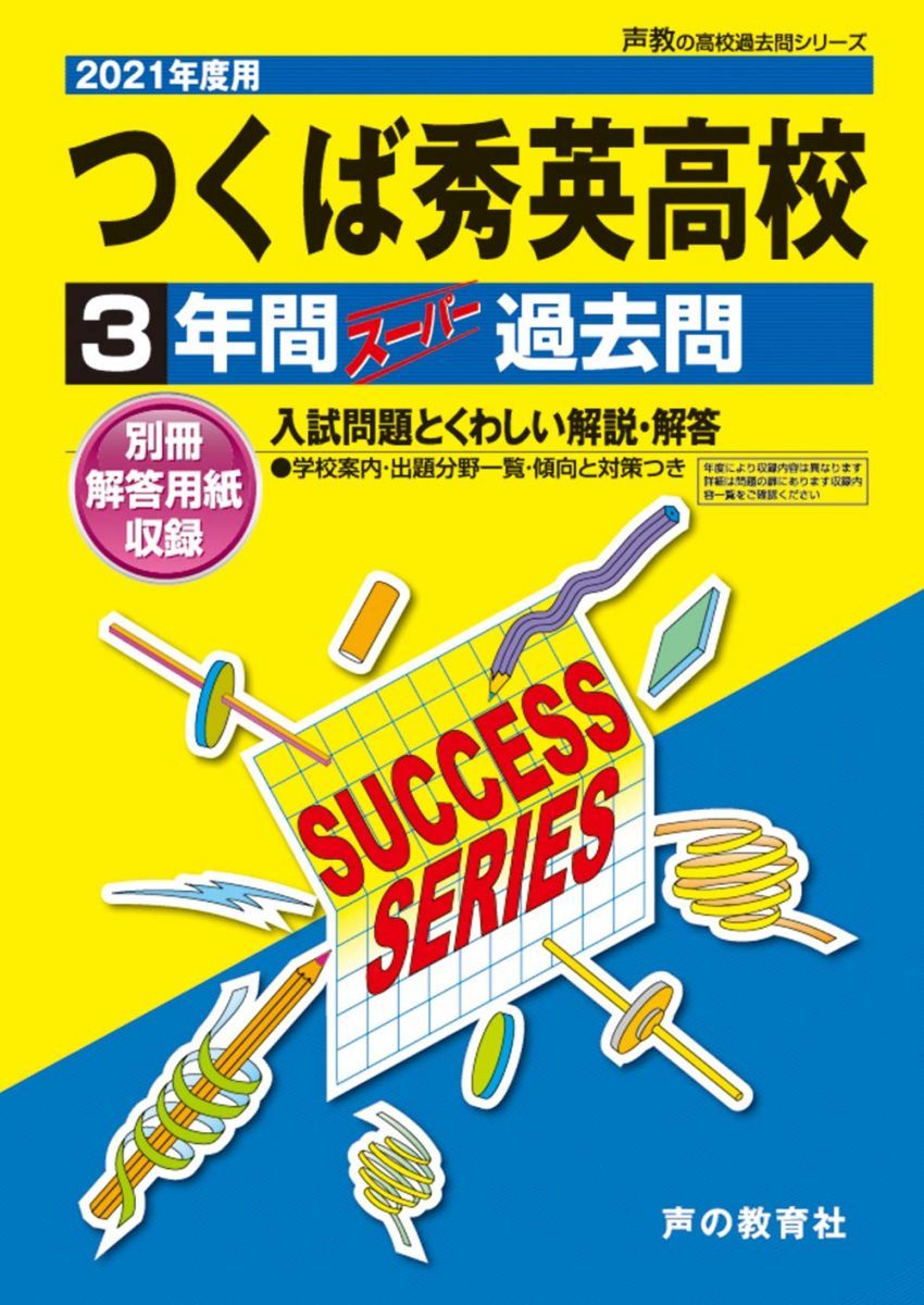 I 15つくば秀英高等学校 2021年度用 3年間スーパー過去問 (声教の高校過去問シリーズ)