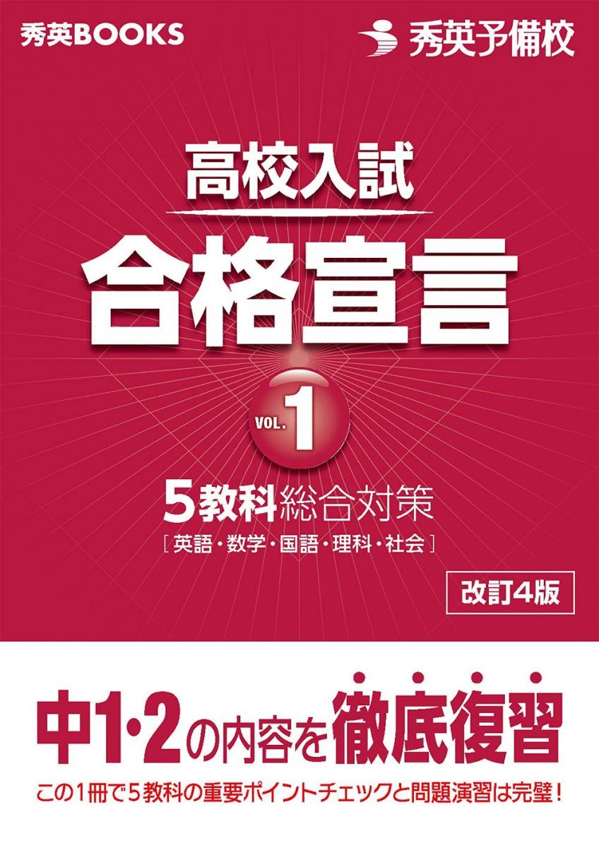 高校入試合格宣言vol.1 (秀英BOOKS)