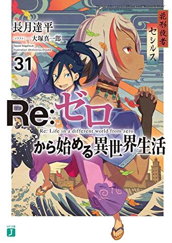 Re:ゼロから始める異世界生活 全31巻セット Re:ゼロから始める異世界生活31 (MF文庫J)／長月 達平 - メルカリ