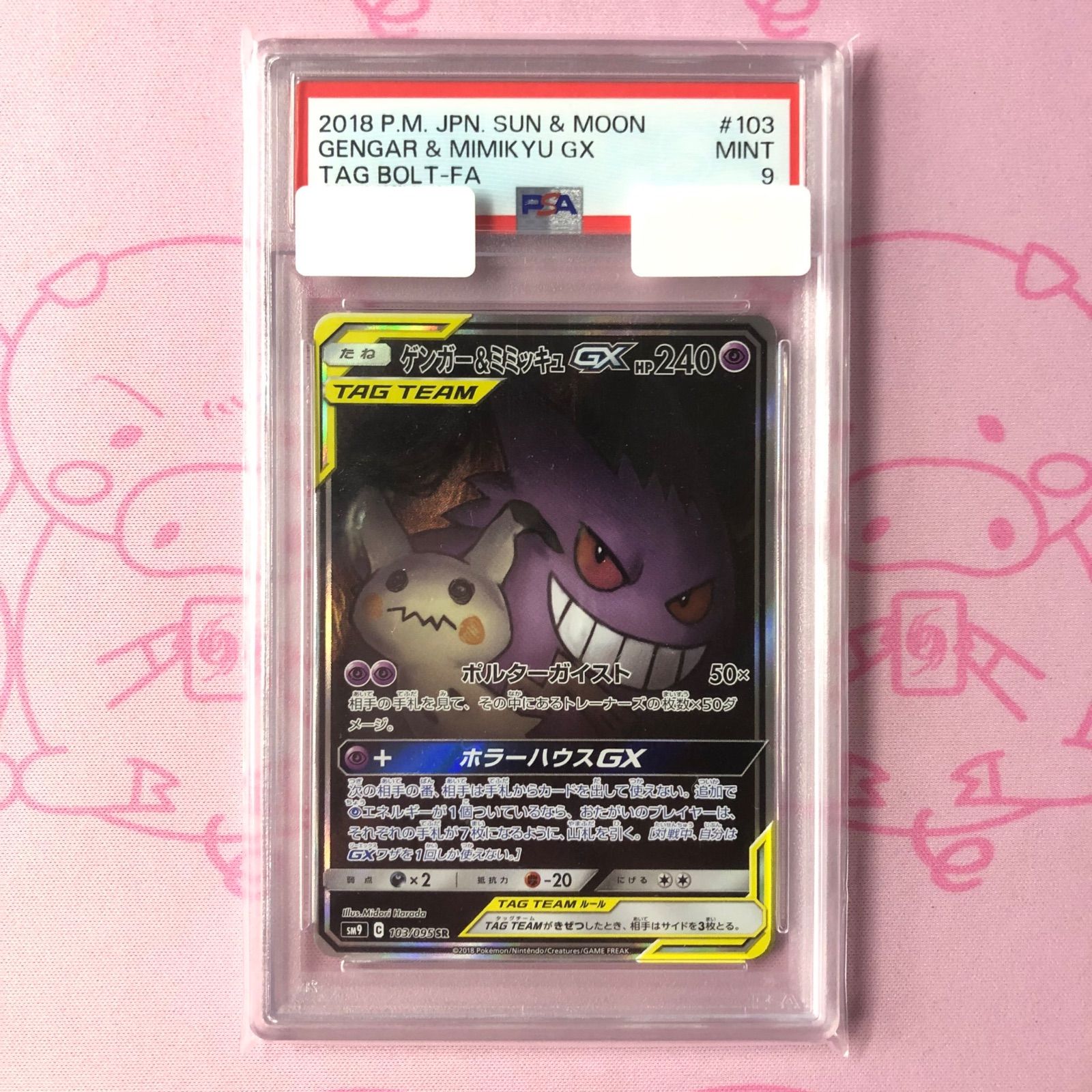 ゲンガー&ミミッキュGX SA - ポケモンカード ポケカ SM9 103/095 ゲンガー&ミミッキュGX SA - ポケモンカード ポケカ SM9 103/095