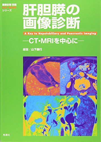 肝胆膵の画像診断: CT・MRIを中心に (画像診断別冊) 本 語学・辞書