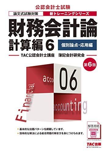 財務計算　トレーニング シート　2024年 ①〜⑩ 全論点 財務会計論 計算編 (6) 個別論点・応用編 第6版 (公認会計士 新