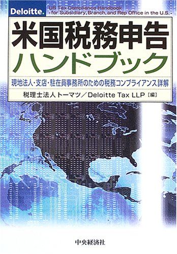 米国税務申告ハンドブック 現地法人 支店 駐在員事務所のための税務コンプライアンス詳解 トーマツ