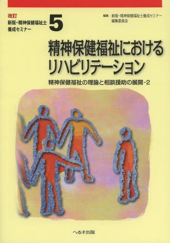 精神保健福祉士養成セミナー 第5巻 新版 - メルカリ