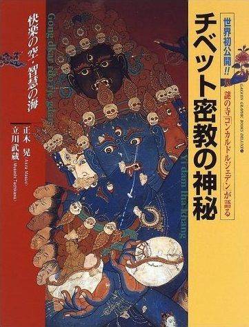 チベット密教の神秘: 快楽の空・智慧の海 謎の寺「コンカルドルジェ