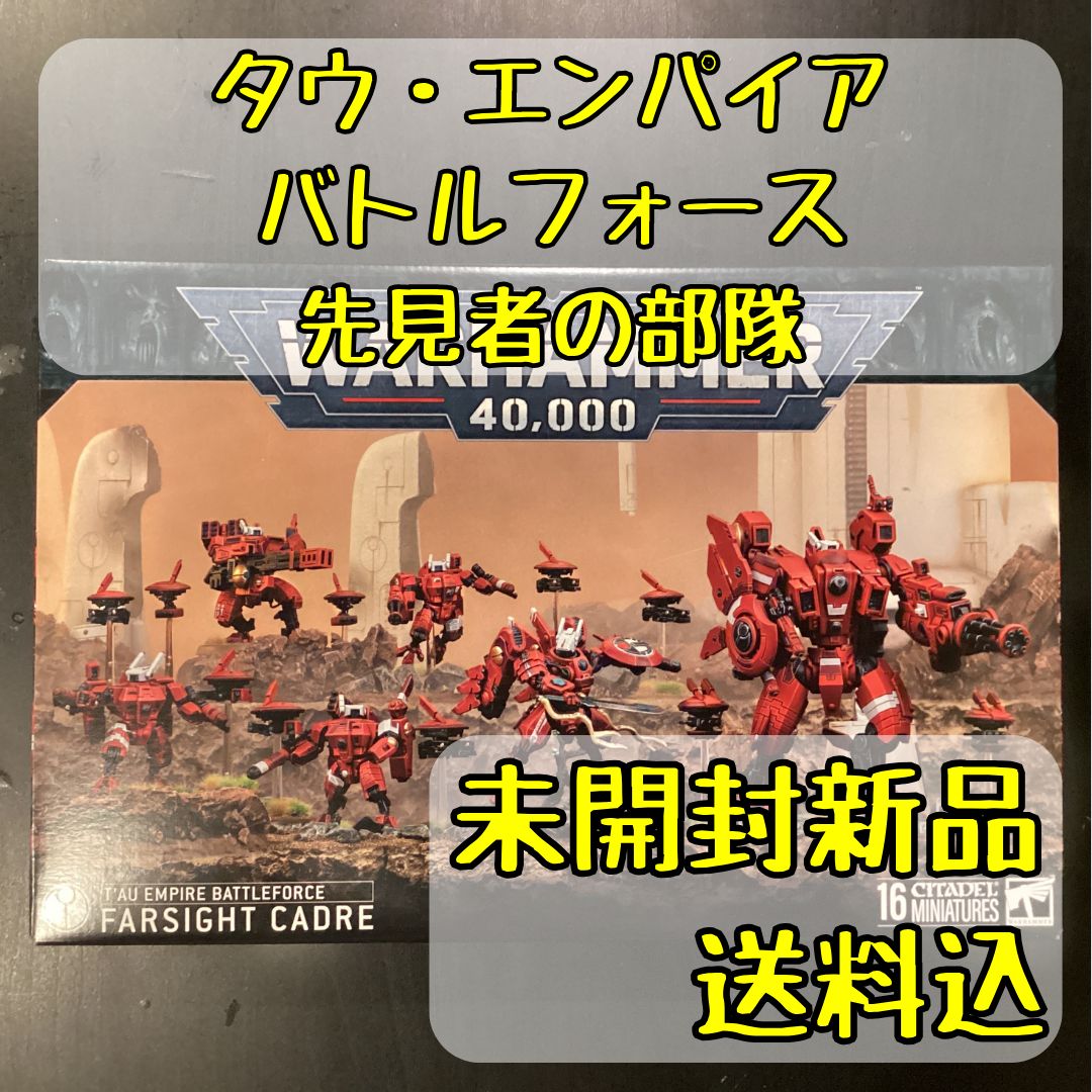 タウ・エンパイア バトルフォース 先見者の部隊 T'au Empire