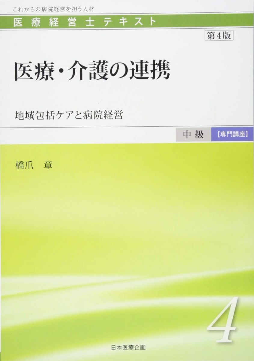 医療経営士テキスト 中級 専門講座 全9冊 医療経営士中級テキスト「専門講座」〈4〉医療・介護の連携―地域包括