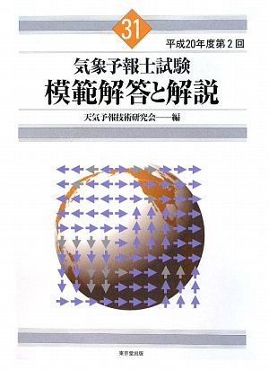 気象予報士試験模範解答と解説 (31(平成20年度第2回)) - メルカリ