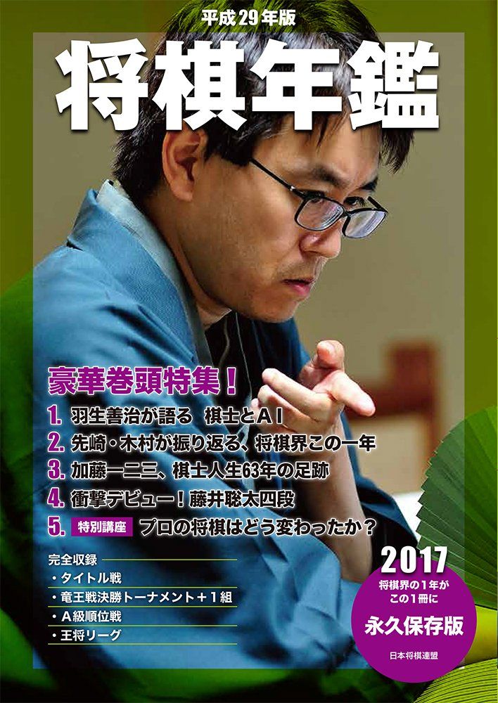 平成29年版 将棋年鑑 2017 - メルカリ