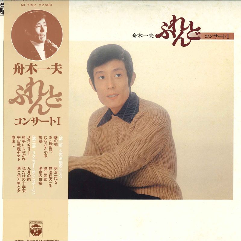 LP 舟木一夫 舟木一夫ふれんどコンサートI AX7152 COLUMBIA /00260