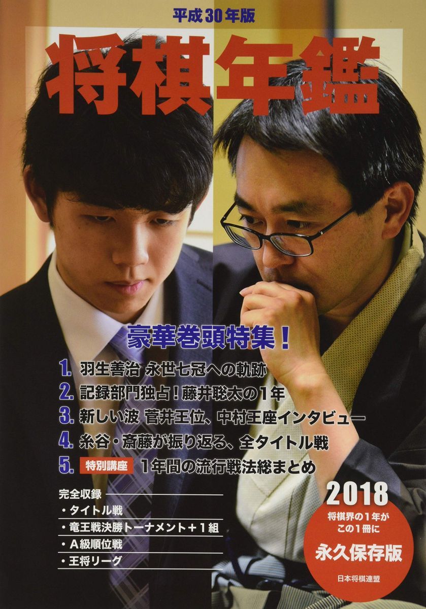 平成30年版 将棋年鑑 2018 - メルカリ