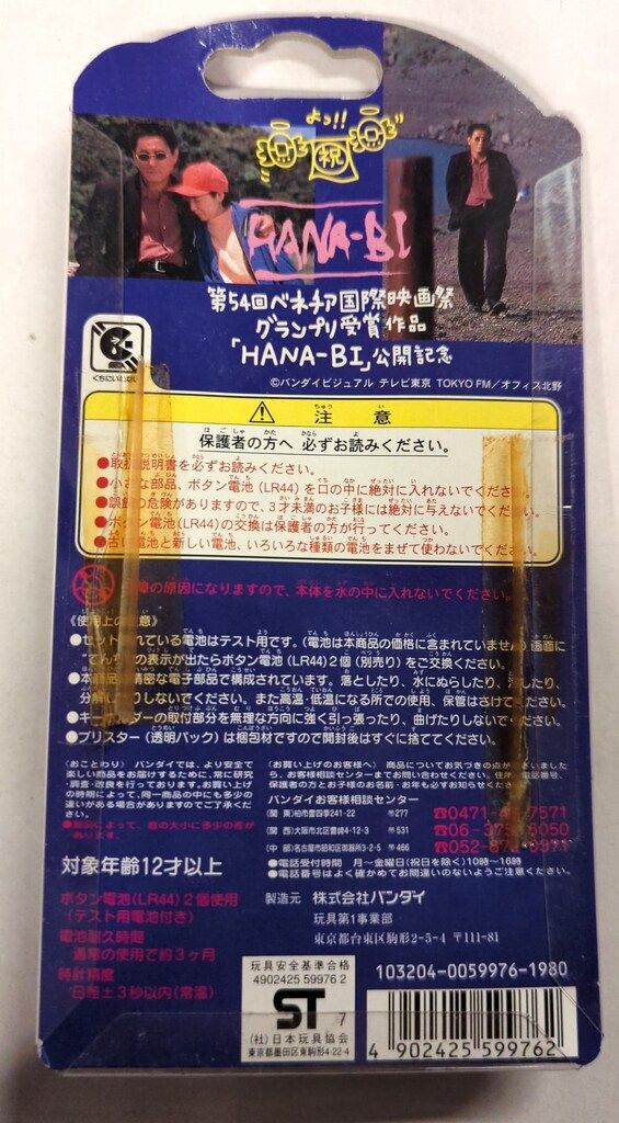 バンダイ たけしのてんしっちのたまごっち HANA BI公開記念版 銀
