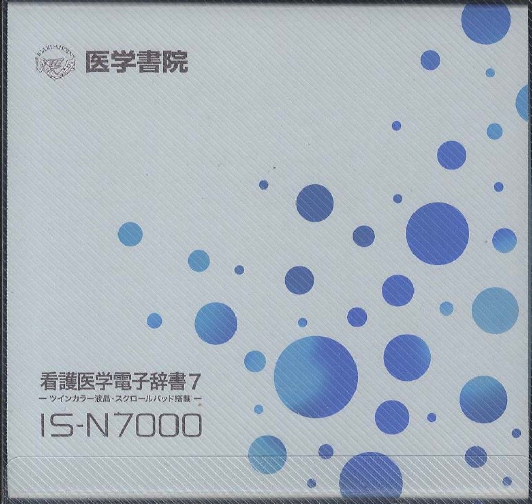 看護医学電子辞書9 ツインタッチパネル&ツインカラー液晶 IS-N9000 看護医学電子辞書9 ツインタッチパネル&ツインカラー液晶 IS-N9000 |本