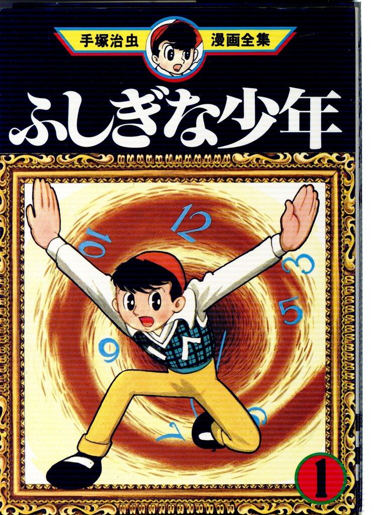 講談社 手塚治虫漫画全集 手塚治虫 ふしぎな少年 全2巻 再版セット