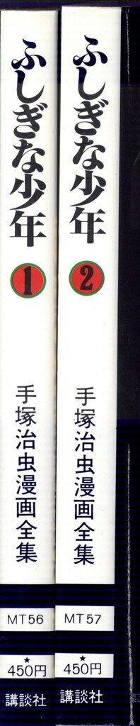 講談社 手塚治虫漫画全集 手塚治虫 ふしぎな少年 全2巻 再版セット