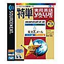 【】 特単 実用英語バリューパック