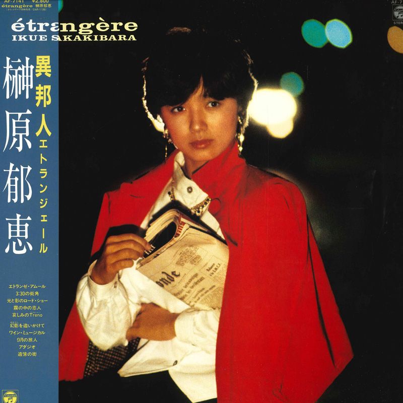 LP 榊原郁恵 異邦人 (エトランジェール) AF7141 NIPPON COLUMBIA