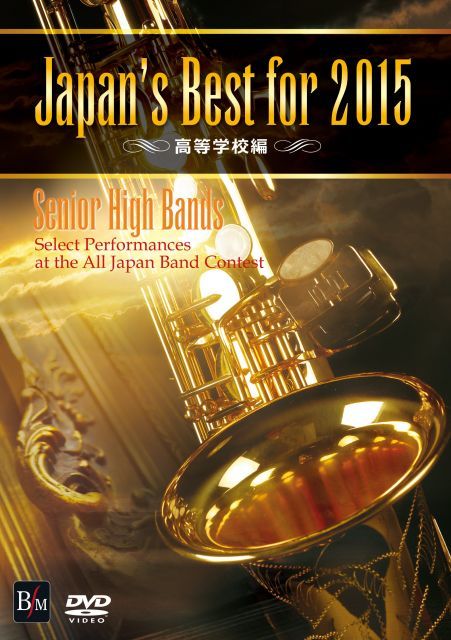 中古-非常に良い】Japan's Best for 2015 高等学校編 [DVD] - メルカリ