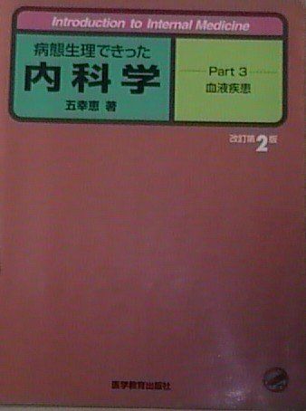 病態生理よりみた内科学 改訂3版 病態生理できった内科学 (part 3) - メルカリ