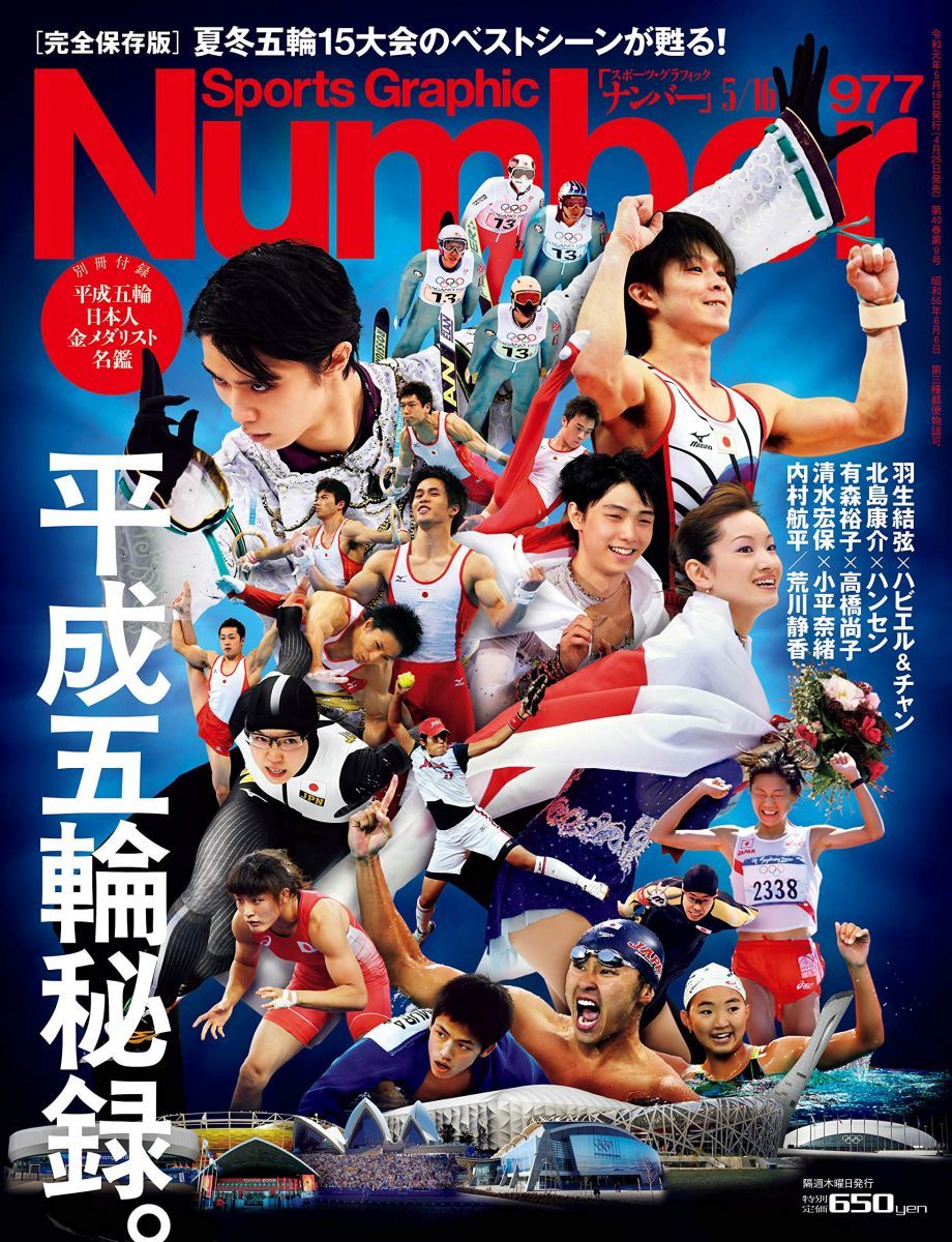 Number(ナンバー)977号「夏季・冬季15大会総特集 平成五輪秘録
