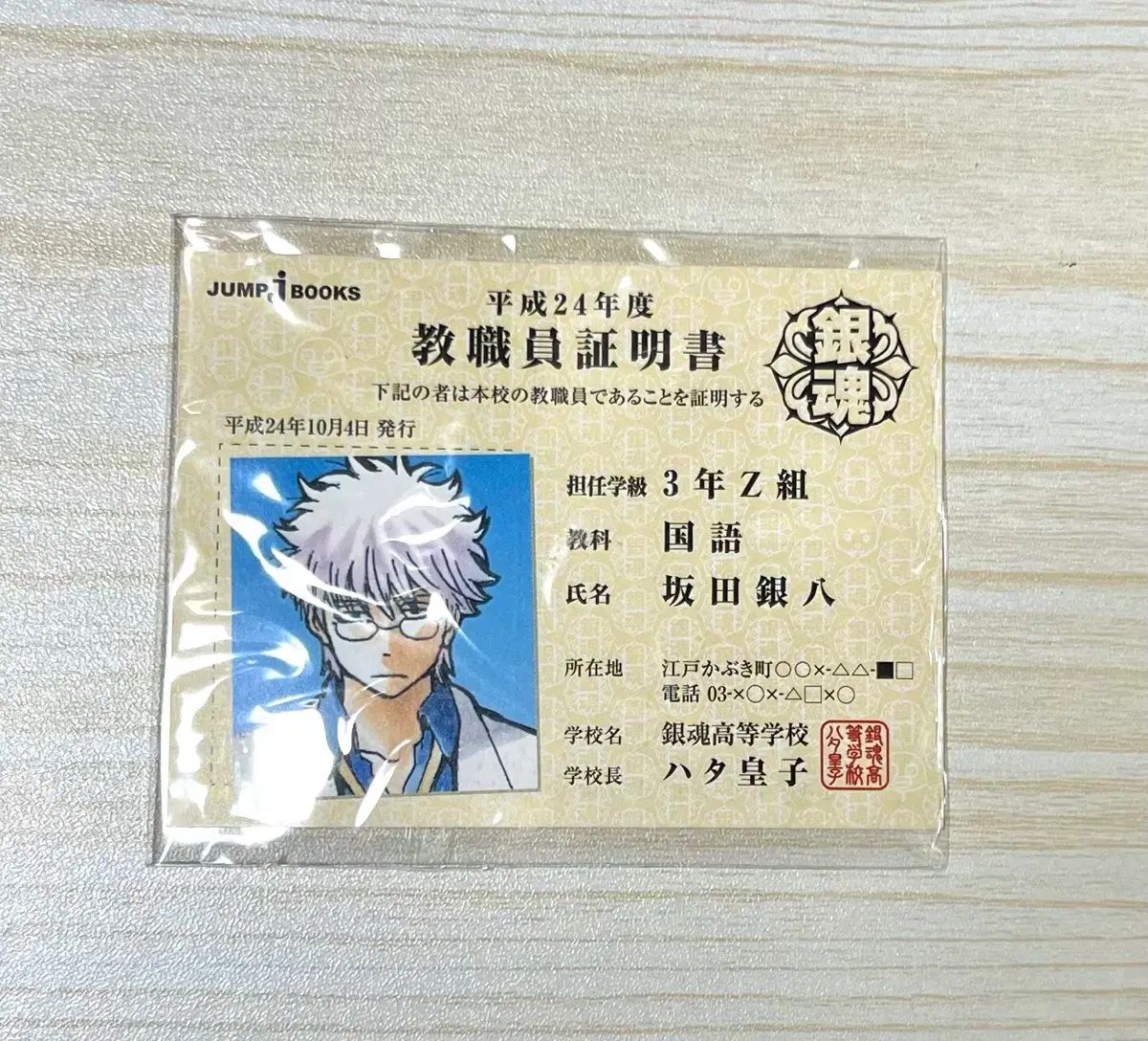 ジャンプBOOKs 銀魂 3年Z組 坂田銀時 教職員証 教員証 教師証