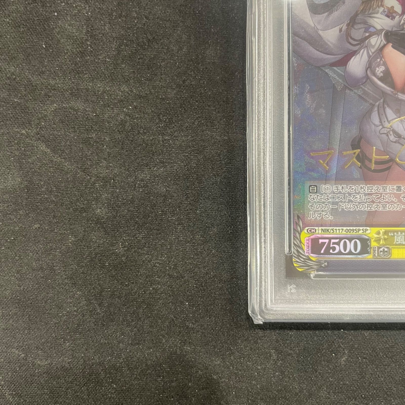 ヴァイスシュバルツ PSA10 嵐を突っ切ってマスト SP NIK/S117-009SP SP