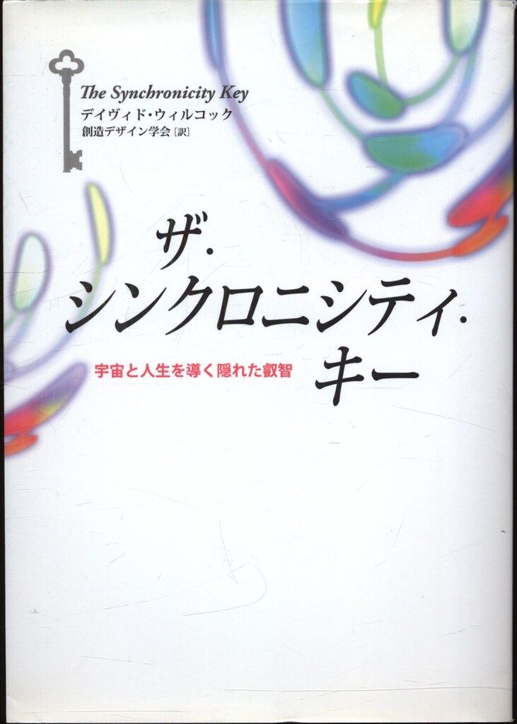 デイヴィド ウィルコック ザ シンクロニシティ キー