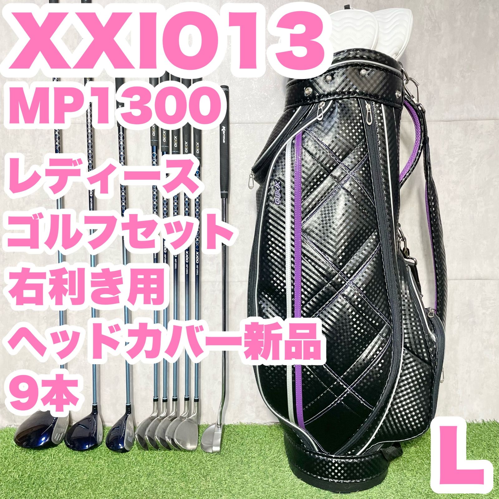 XXIO 13 MP 1300 オール13代目 レディース L ゴルフクラブセット 9本 右 DUNLOP ダンロップ ゼクシオ キャディバッグ