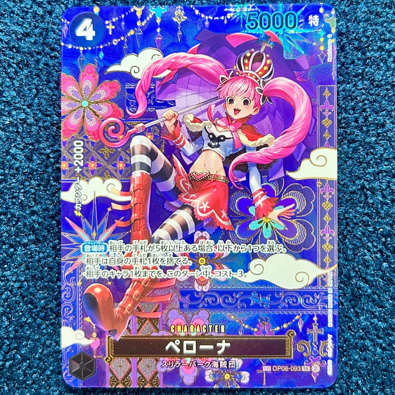 ☆ ワンピースカードゲーム ペローナ SP パラレル (OP06-093
