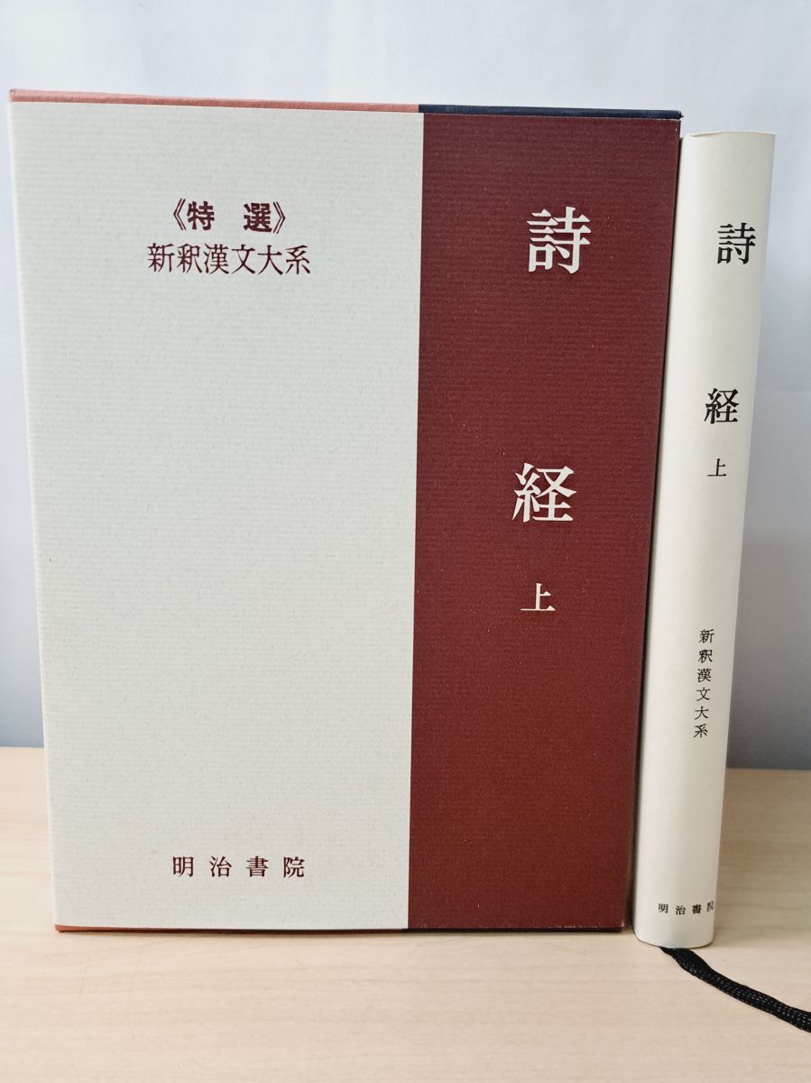 詩経 上 新釈漢文大系 石川 忠久 明治書院