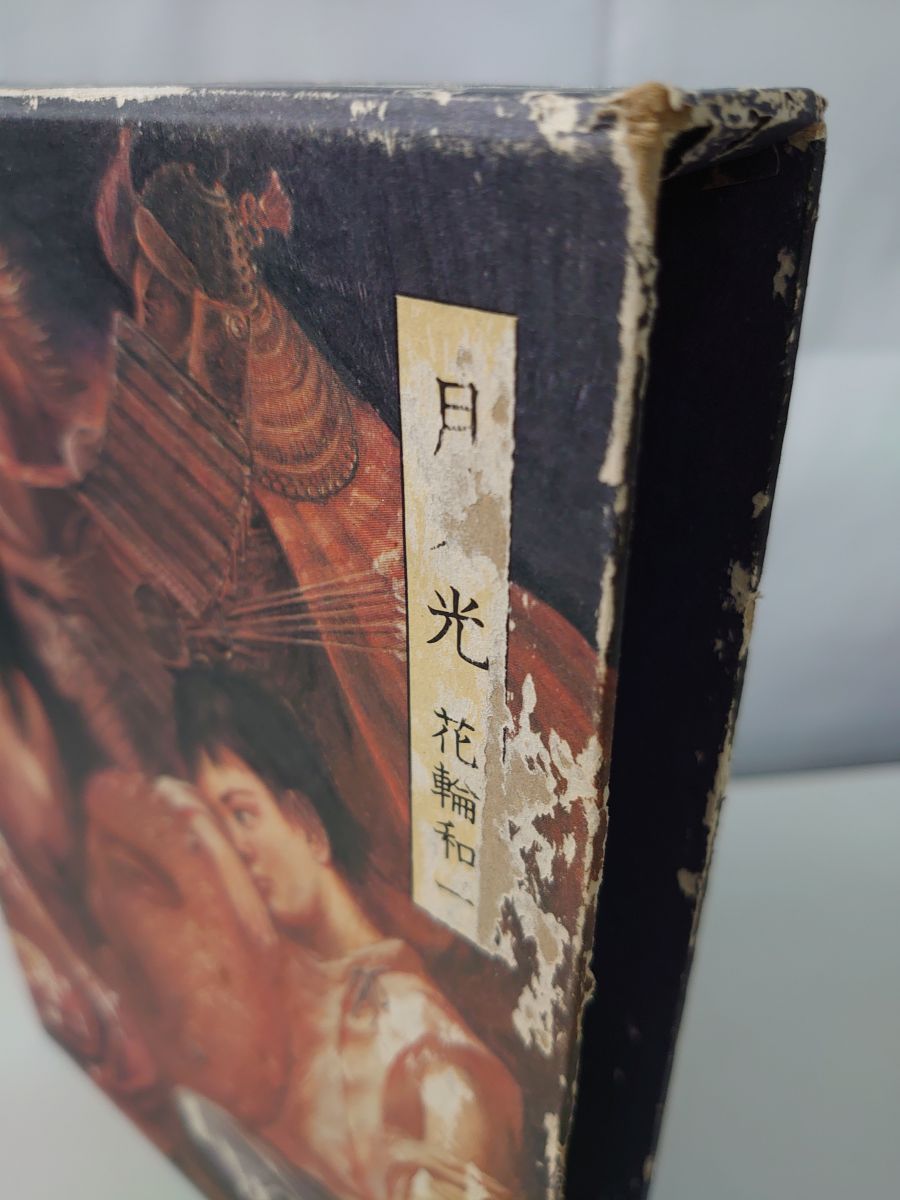 月の光 花輪和一 青林堂 - メルカリ