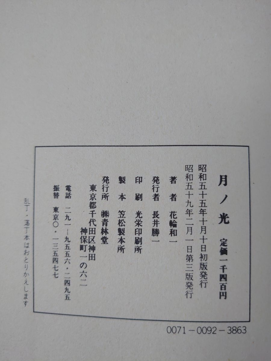 月の光 花輪和一 青林堂 - メルカリ