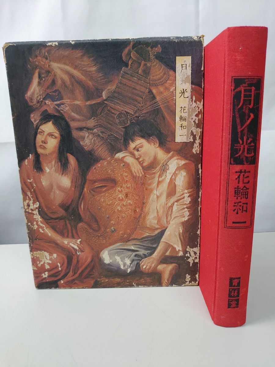 月の光 花輪和一 青林堂 - メルカリ