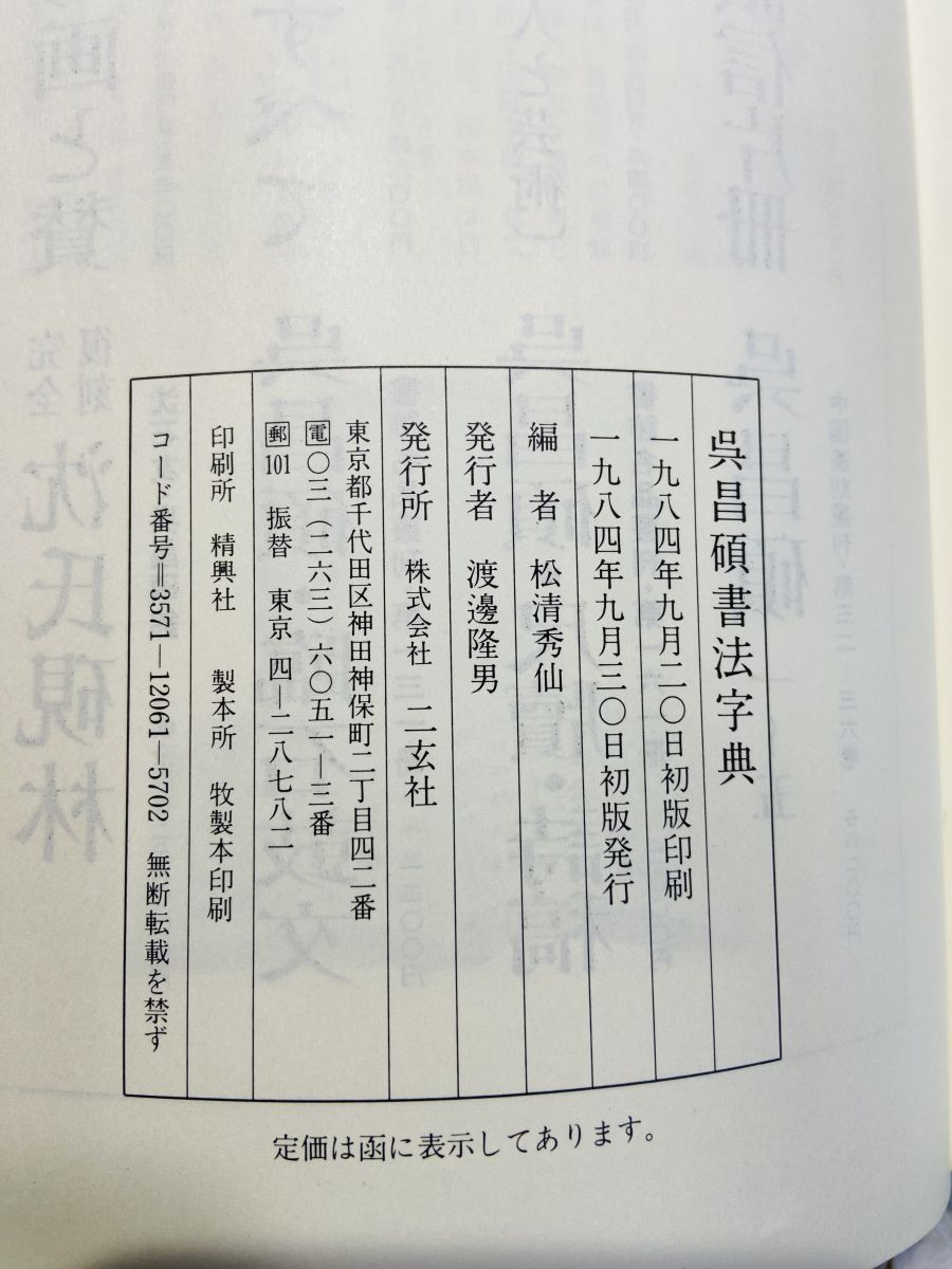 呉昌碩書法字典 松清秀仙 二玄社 - メルカリ
