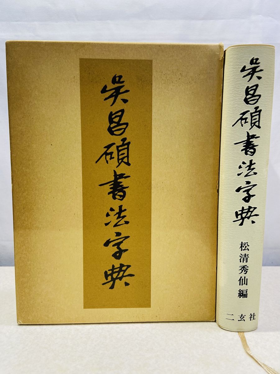 呉昌碩書法字典 松清秀仙 二玄社 - メルカリ