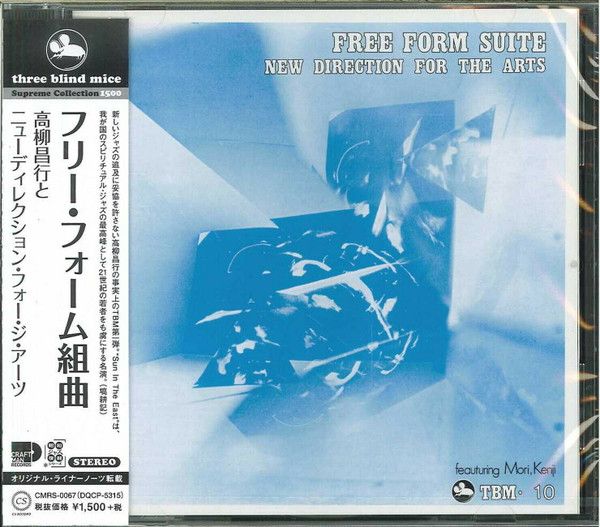 CD 高柳昌行, ニューディレクション フリー・フォーム組曲 CMRS0067