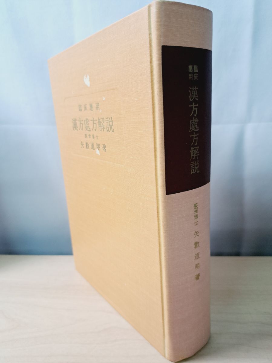臨床応用 漢方処方解説 矢数道明 創元社 【TOKO11-1】 - メルカリ