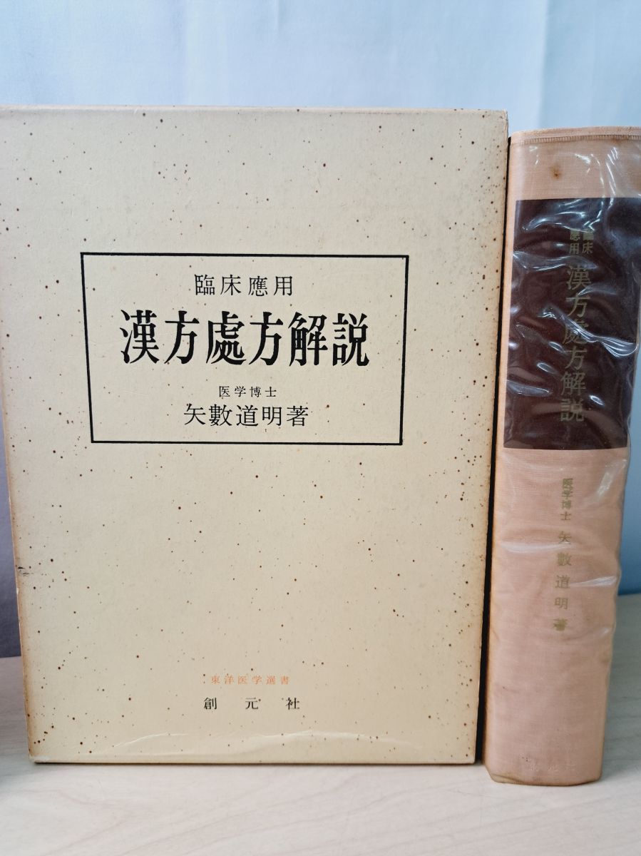 臨床応用 漢方処方解説 矢数道明 創元社 【TOKO11-1】 - メルカリ